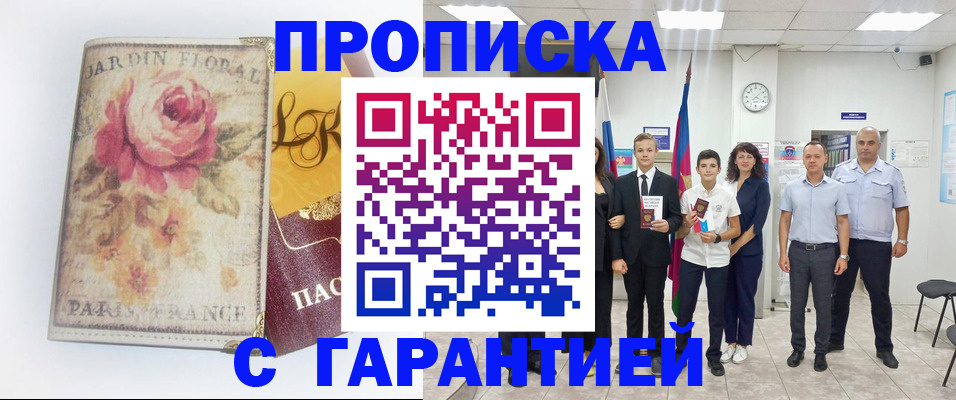 купить прописку в Ленинградской области